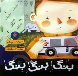 دانلود pdf کتاب بنگ بنگ بنگ فرهاد حسن زاده