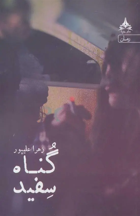 دانلود pdf کتاب گناه سفید زهرا علیپور