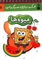 خرید و قیمت کتاب میوه ها اثر حسین صدقی