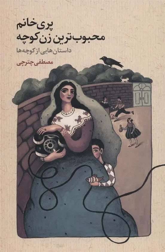 دانلود pdf کتاب پری خانم محبوب ترین زن کوچه مصطفی چترچی