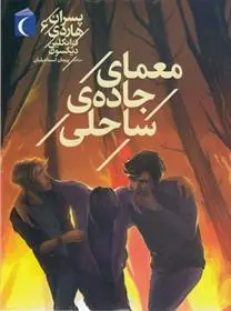 دانلود pdf کتاب معمای جاده ساحل فرانکلین دیکسون