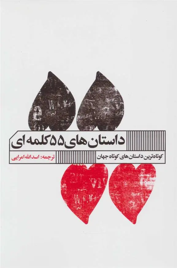 دانلود pdf کتاب داستان های 55 کلمه ای 