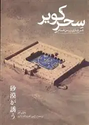 دانلود pdf کتاب سحر کویر: شرح بازی زرین فام تاکوئو کاتو