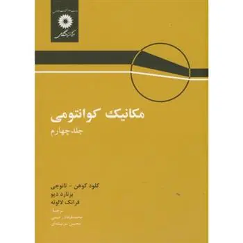 دانلود pdf کتاب مکانیک کوانتومی کلود کوهن