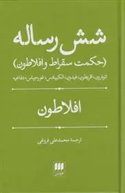 خرید و قیمت کتاب شش رساله اثر افلاطون
