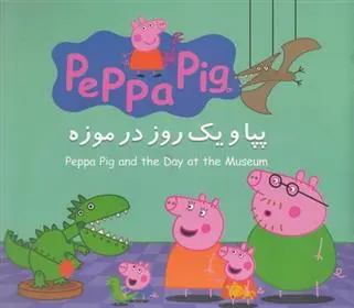 دانلود pdf کتاب پپا و یک روز در موزه مارک بیکر