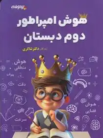 دانلود pdf کتاب هوش امپراطور دوم دبستان مهدی شاگردی(دکتر شاکری)