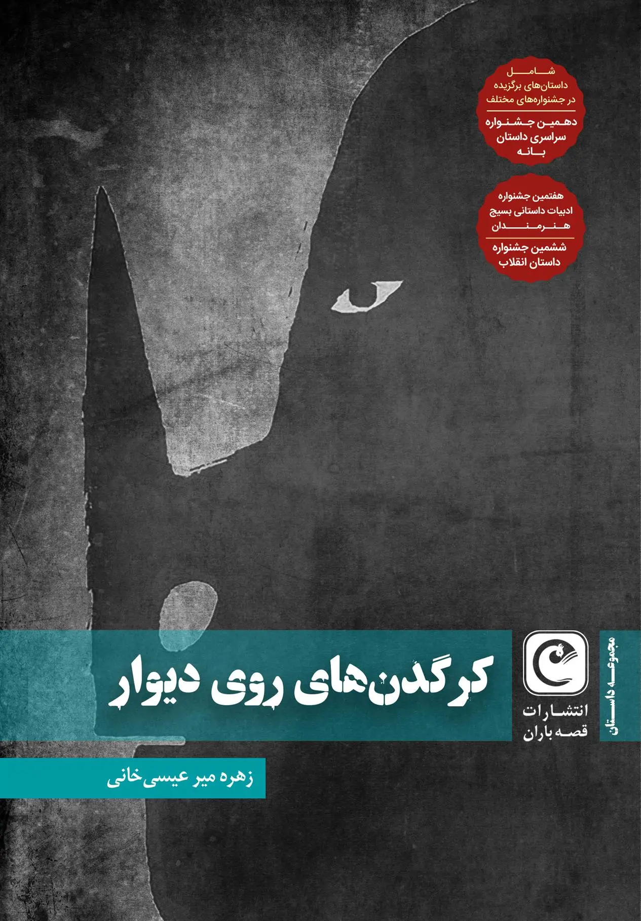 دانلود pdf کتاب کرگدن های روی دیوار زهره میرعیسی خانی