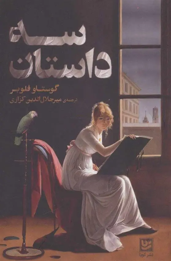 خرید و قیمت کتاب سه داستان اثر گوستاو فلوبر