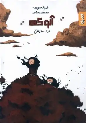 دانلود pdf کتاب آنوکی 2 فردریک موپومه