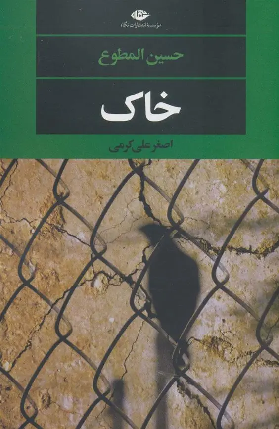 دانلود pdf کتاب خاک حسین المطوع