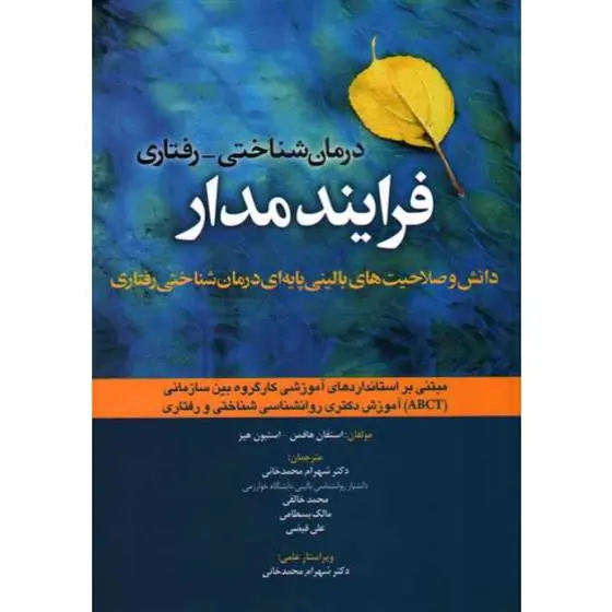 دانلود pdf کتاب درمان شناختی - رفتاری فرآیند مدار استفان جی هافمن