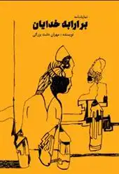 دانلود pdf کتاب بر ارابه خدایان مهران دشت بزرگی