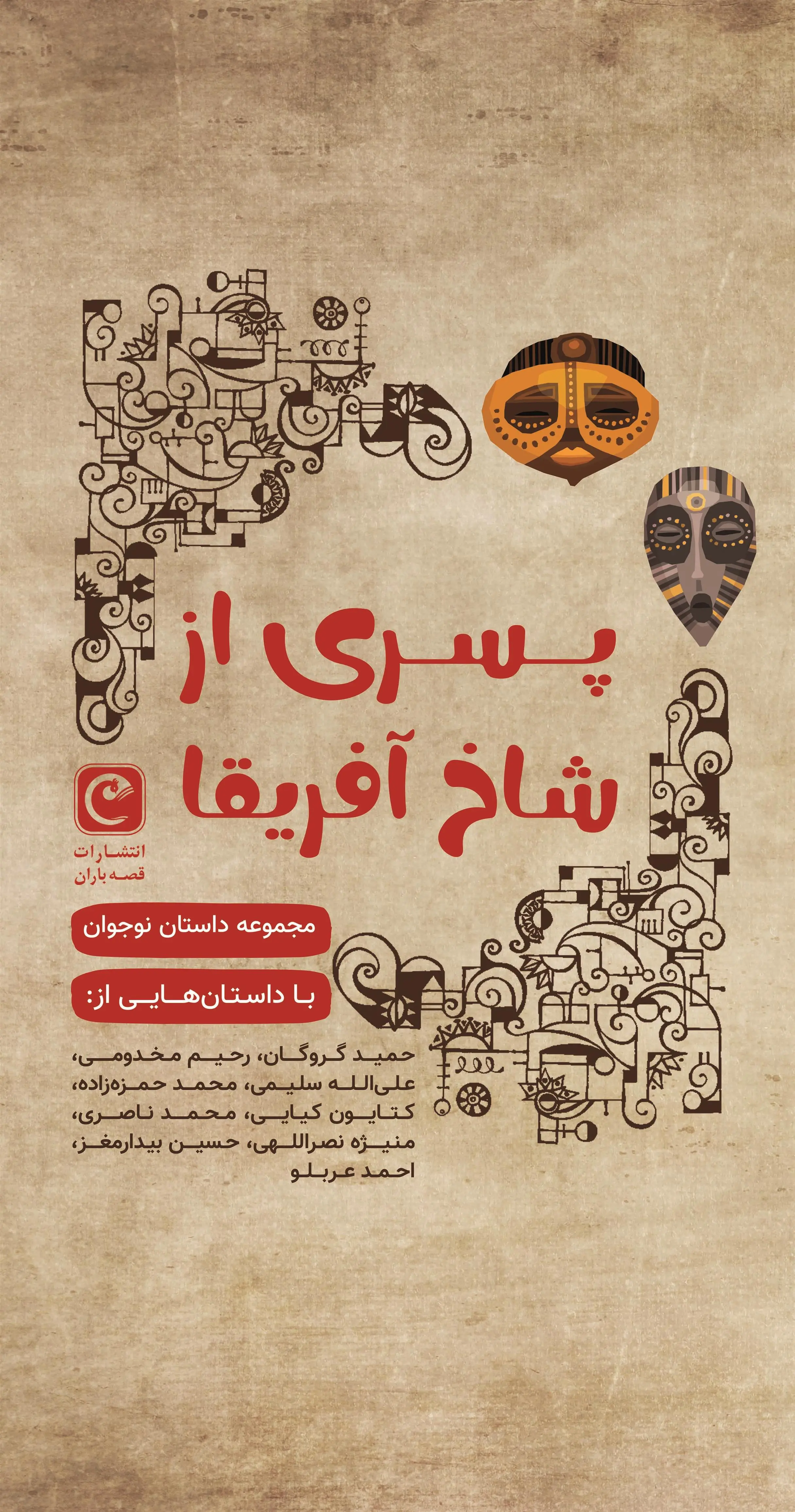 دانلود pdf کتاب پسری از شاخ آفریقا 