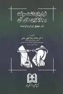 دانلود pdf کتاب قرار بازداشت موقت و جایگزین های آن محمدرضا الهی منش