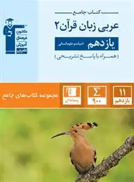 دانلود pdf کتاب جامع عربی زبان قرآن (2) یازدهم انسانی هیات مولفان کانون فرهنگی آموزش (قلم چی)