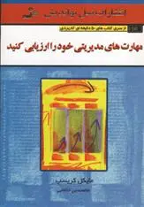 دانلود pdf کتاب مهارت های مدیریتی خود را ارزیابی کنید مایکل کریسپ