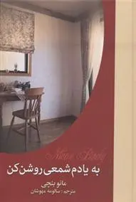 دانلود pdf کتاب به یادم شمعی روشن کن مائیو بنچی