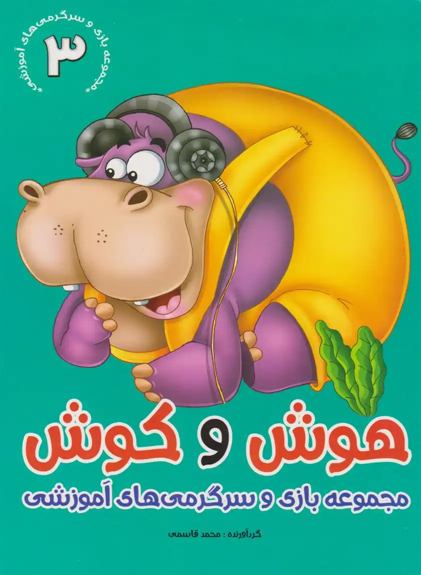 دانلود pdf کتاب هوش و کوش 3 محمد قاسمی(۱۳۴۵)