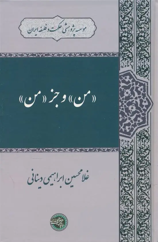 دانلود pdf کتاب من و جز من غلامحسین ابراهیمی دینانی