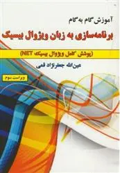دانلود pdf کتاب آموزش گام به گام برنامه سازی به زبان ویژوال بیسیک عین الله جعفرنژاد قمی