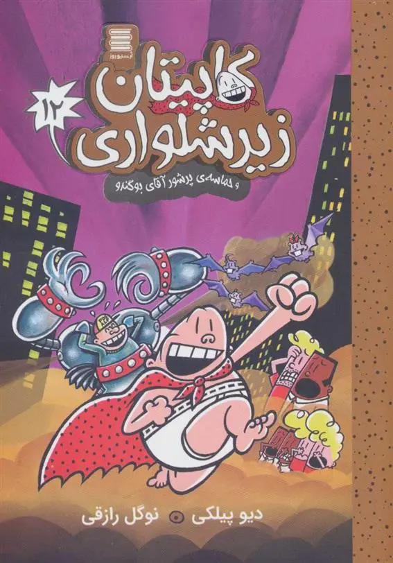 دانلود pdf کتاب کاپیتان زیرشلواری 12 دیو پیلکی