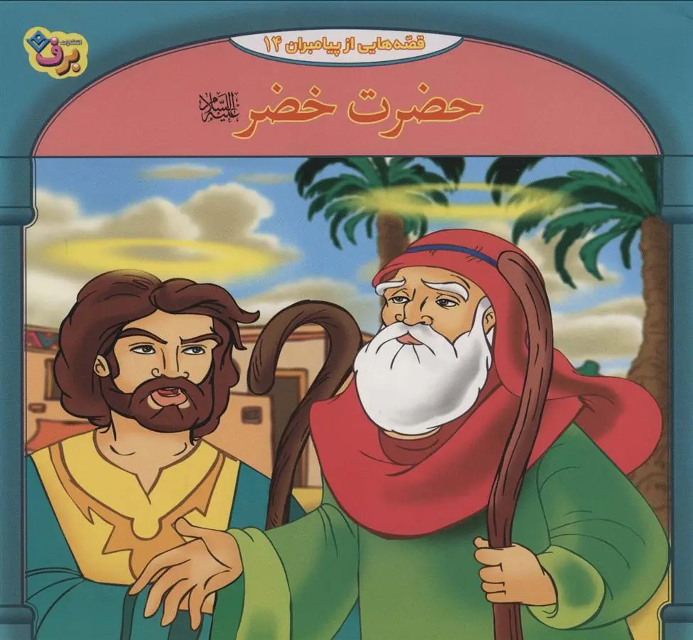دانلود pdf کتاب حضرت خضر فاطمه قدیانی