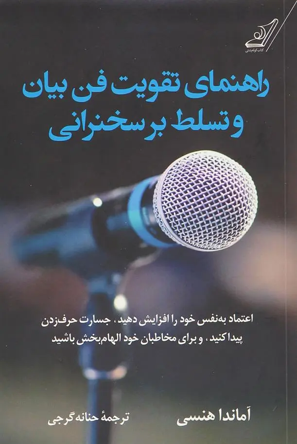 دانلود pdf کتاب راهنمای تقویت فن بیان و تسلط بر سخنرانی آماندا هنسی