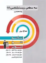 دانلود pdf کتاب سه سطحی زیست شناسی (1) دهم تجربی هیات مولفان کانون فرهنگی آموزش (قلم چی)