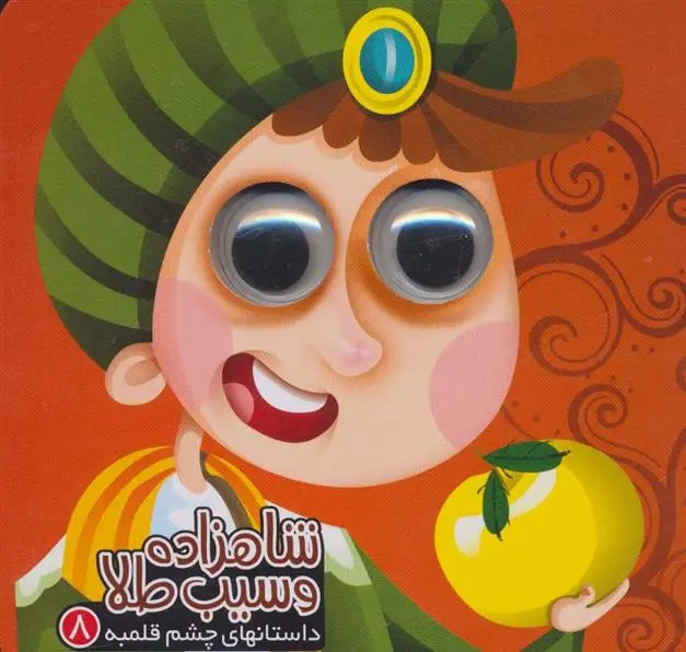 دانلود pdf کتاب شاهزاده و سیب طلا رزیتا قاسم لو