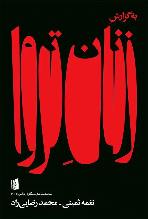 دانلود pdf کتاب به گزارش زنان تروا محمد رضایی راد