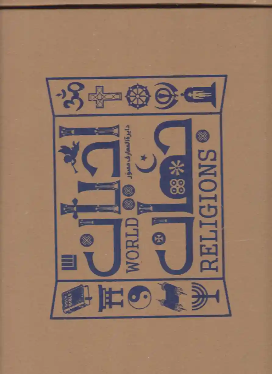 دانلود pdf کتاب دایره المعارف مصور ادیان جهان (گلاسه با جعبه) جان باکر