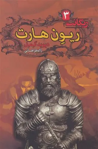 دانلود pdf کتاب ریون هارت دیوید گمل