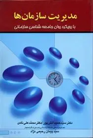 دانلود pdf کتاب مدیریت سازمان ها سیدحمید آتش پور