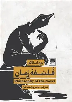 دانلود pdf کتاب فلسفۀ رمان بری استاکر