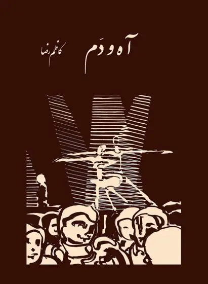 دانلود pdf کتاب آه و دم کاظم رضا