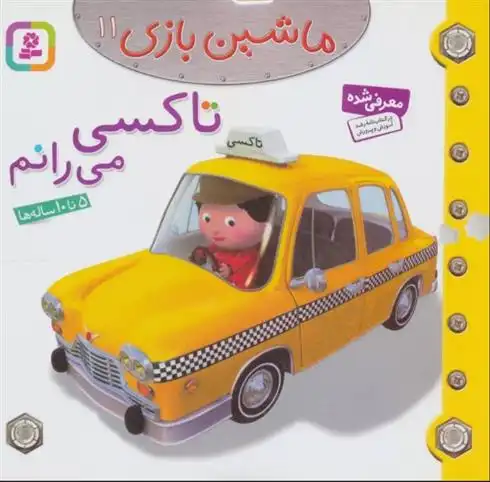 دانلود pdf کتاب ماشین بازی 11 (تاکسی می رانم) امیلی بومون