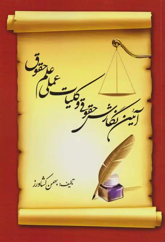 دانلود pdf کتاب آیین نگارش حقوقی و کلیات عملی علم حقوق بهمن کشاورز