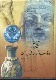 دانلود pdf کتاب تاریخ ده هزار ساله ایران(4جلدی) عبدالعظیم رضائی
