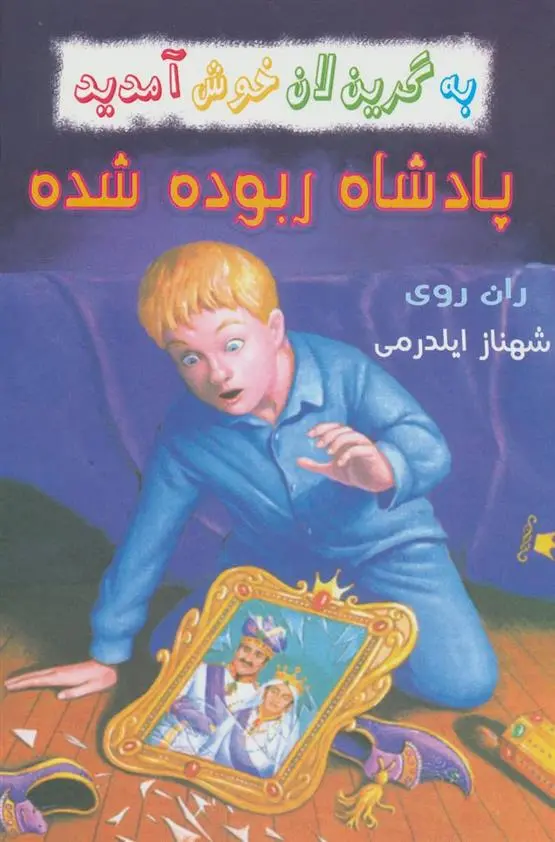 دانلود pdf کتاب پادشاه ربوده شده ران روی