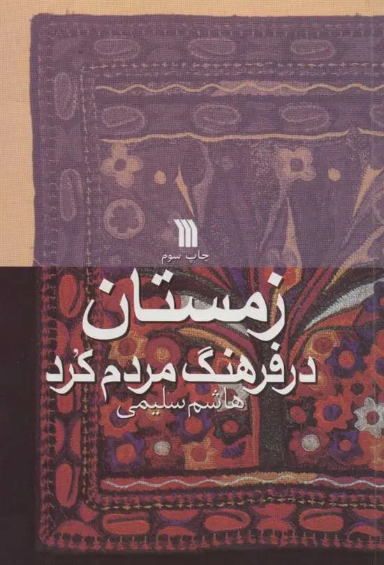 دانلود pdf کتاب زمستان در فرهنگ مردم کرد هاشم سلیمی