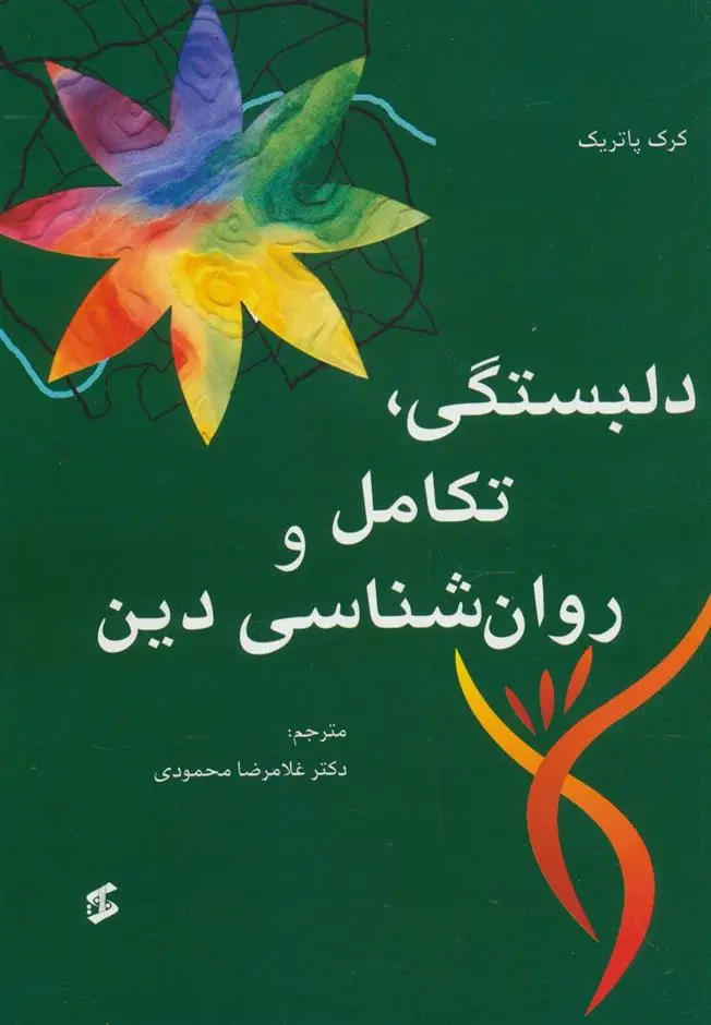 دانلود pdf کتاب دلبستگی، تکامل و روانشناسی دین کرک پاتریک