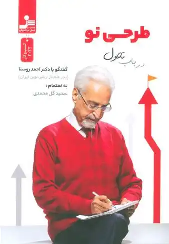 دانلود pdf کتاب طرحی نو در باب تحول سعید گل محمدی