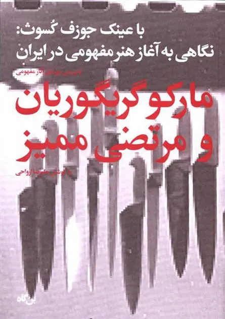 دانلود pdf کتاب مارکو گریگوریان و مرتضی ممیز علیرضا ارواحی