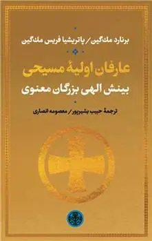 دانلود pdf کتاب عارفان اولیه مسیحی برنارد مک گین
