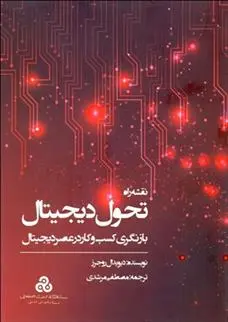 دانلود pdf کتاب نقشه راه تحول دیجیتال دیوید ال راجرز