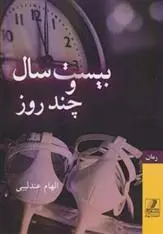 دانلود pdf کتاب بیست سال و چند روز الهام عندلیبی