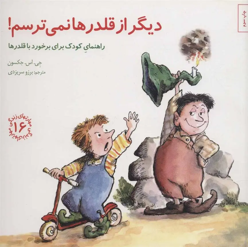 دانلود pdf کتاب دیگر از قلدرها نمی ترسم! جی اس جکسون