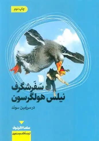 دانلود pdf کتاب سفر شگرف نیلس هولگرسون در سرزمین سوئد سلما لاگرلوف