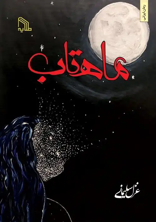 دانلود pdf کتاب ماهتاب غزل سلیمانی